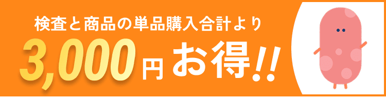 3000円お得