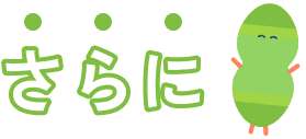 さらに