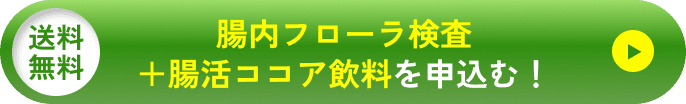 腸内フローラ検査＋腸活ココア飲料を申込む！