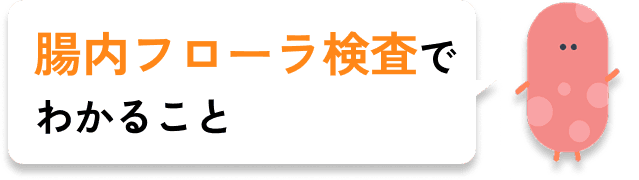 腸内フローラ検査でわかること