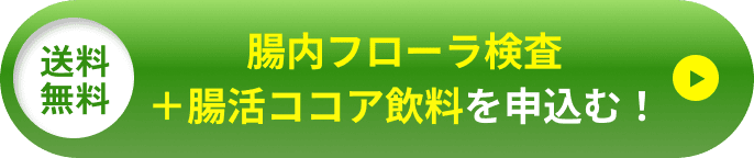腸内フローラ検査＋腸活ココア飲料を申込む！