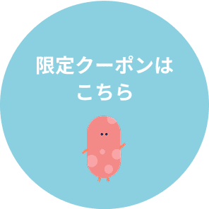 クーポンはこちらから