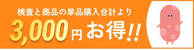 検査と商品の単品購入合計より3,000円お得