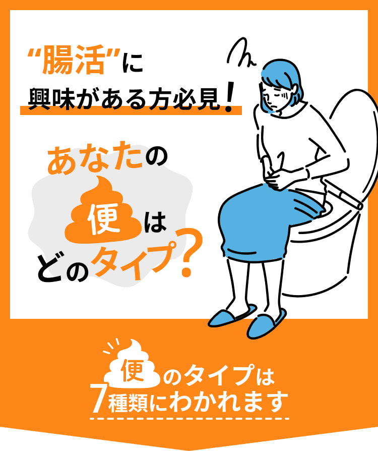 腸活に興味がある方必見！あなたの便はどのタイプ？